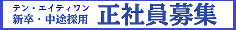 正社員募集