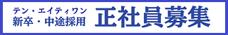 正社員募集
